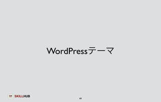 SKILLHUB 
WordPressテーマ 
49 
 