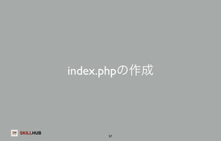 SKILLHUB 
index.phpの作成 
57 
 