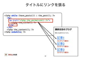 SKILLHUB 
タイトルにリンクを張る 
63 
記事1 
コンテンツ部分1 
コンテンツ部分1 
記事2 
記事3 
コンテンツ部分1 
 