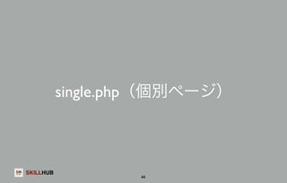 SKILLHUB 
single.php（個別ページ） 
66 
 