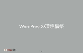 SKILLHUB 
WordPressの環境構築 
7 
 