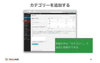 SKILLHUB 
カテゴリーを追加する 
78 
投稿の中の「カテゴリー」で 
追加と削除ができる 
 