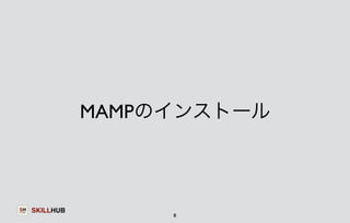 SKILLHUB 
MAMPのインストール 
8 
 
