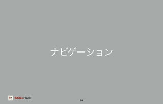 SKILLHUB 
ナビゲーション 
94 
 