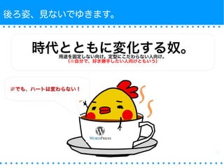 後ろ姿、見ないでゆきます。 
時代とともに変化する奴。用途を固定しない向け。定型にこだわらない人向け。 
（※自分で、好き勝手したい人向けともいう） 
※※でも、ハートは変わらない！！ 
 