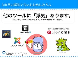 ３年目の浮気ぐらいおおめにみろよ 
他のツールに「浮気」あります。 
このようなツールは沢山あります。WordPressにない機能も。 
 