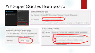WP Super Cache. Настройка  