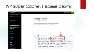 WP Super Cache. Первые рез-ты  