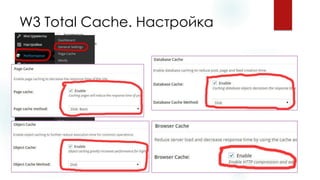 W3 Total Cache. Настройка  