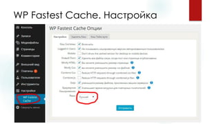 WP Fastest Cache. Настройка  
