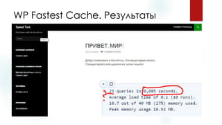 WP Fastest Cache. Результаты  