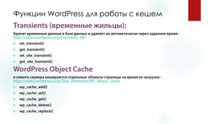 Функции WordPress для работы с кешем 
 
 
 
 
 
 
 
 
  