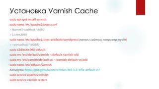 Установка Varnish Cache  