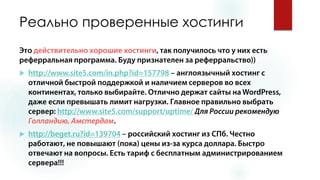 Реально проверенные хостинги 
 
  