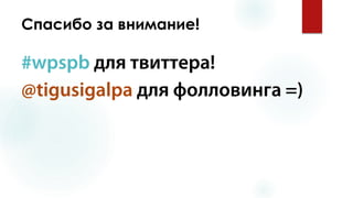Спасибо за внимание! 