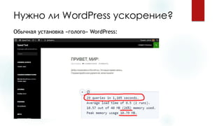 Нужно ли WordPress ускорение? 
Обычная установка «голого» WordPress:  