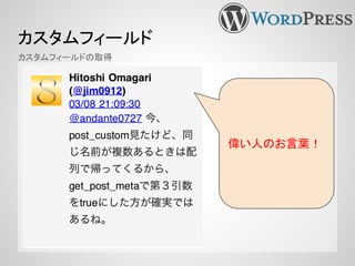 カスタムフィールド
カスタムフィールドの取得
偉い人のお言葉！
 
