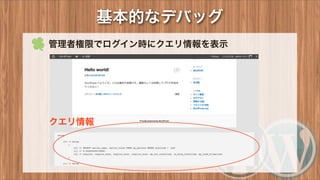 基本的なデバッグ
 管理者権限でログイン時にクエリ情報を表示
クエリ情報
 