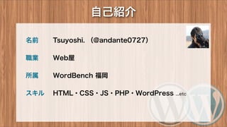 自己紹介
名前 Tsuyoshi. （@andante0727）
職業 Web屋
所属 WordBench 福岡
スキル HTML・CSS・JS・PHP・WordPress ...etc
 