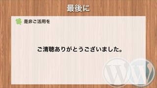最後に
 是非ご活用を
ご清聴ありがとうございました。
 