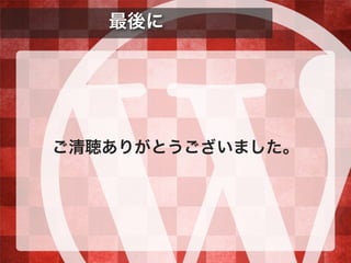 最後に
ご清聴ありがとうございました。
 