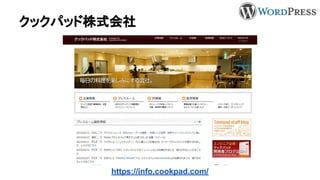 クックパッド株式会社
https://info.cookpad.com/
 