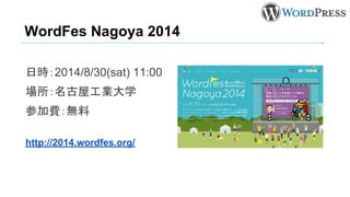 WordFes Nagoya 2014
日時：2014/8/30(sat) 11:00
場所：名古屋工業大学
参加費：無料
http://2014.wordfes.org/
 
