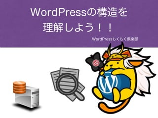WordPressもくもく倶楽部
WordPressの構造を
理解しよう！！
 