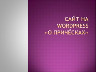 сайт на Wordpress пр