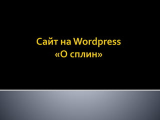 сайт на Wordpress сп