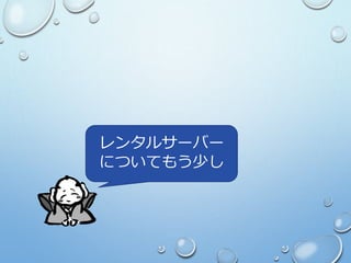 レンタルサーバー
についてもう少し
 