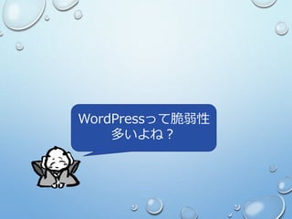 WordPressって脆弱性
多いよね？
 