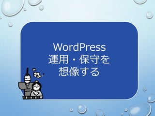 WordPress
運用・保守を
想像する
 