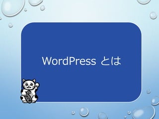 WordPress とは
 