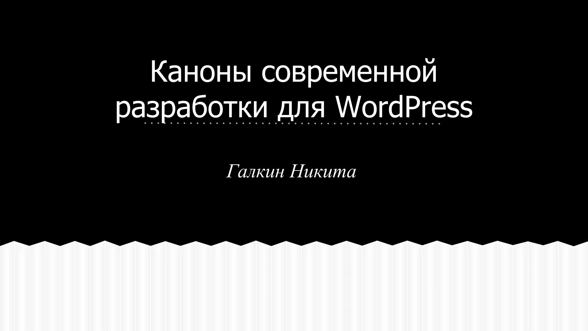 Каноны современной
разработки для WordPress
Галкин Никита
 