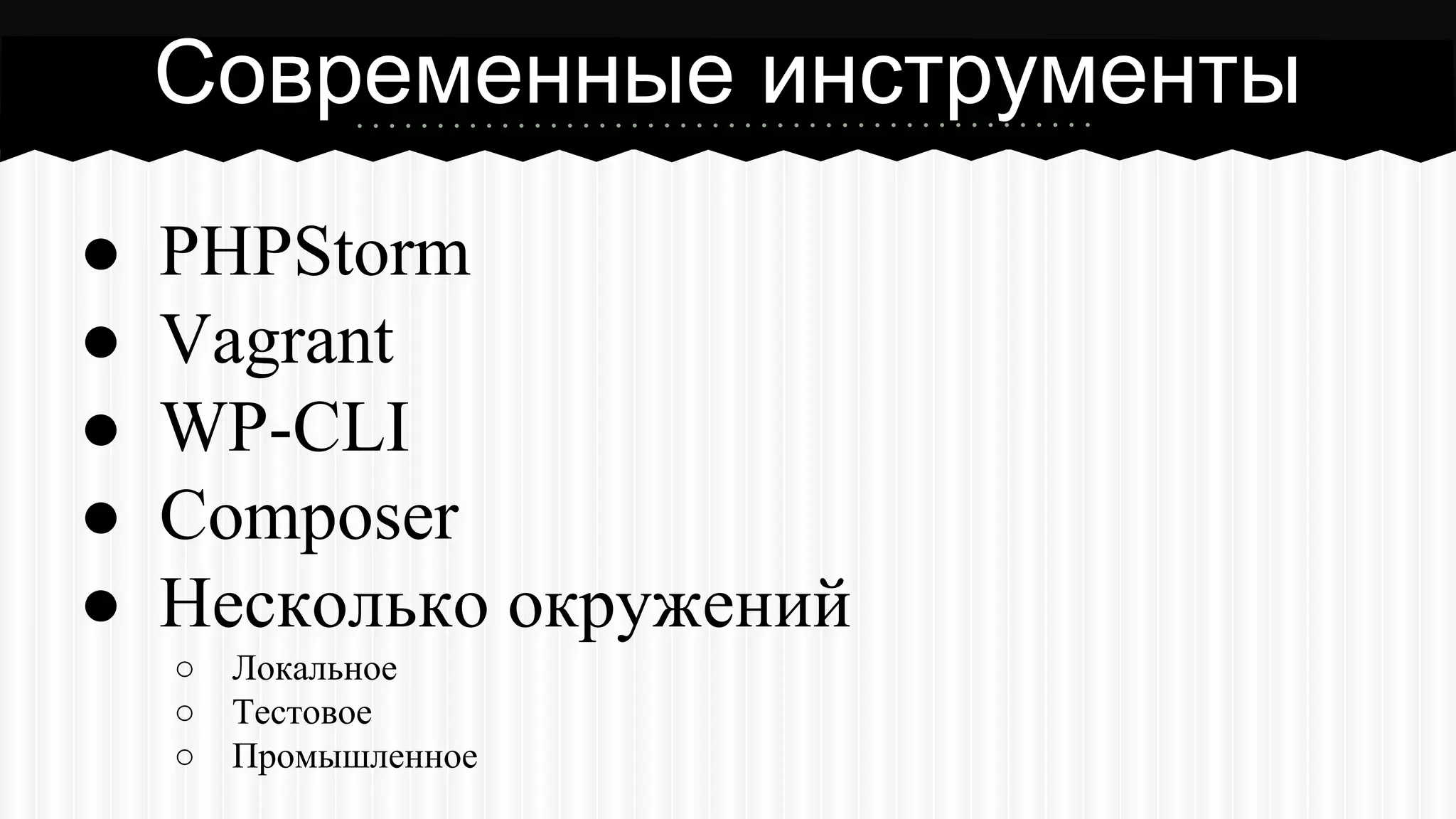 Современные инструменты
● PHPStorm
● Vagrant
● WP-CLI
● Composer
● Несколько окружений
○ Локальное
○ Тестовое
○ Промышленное
 