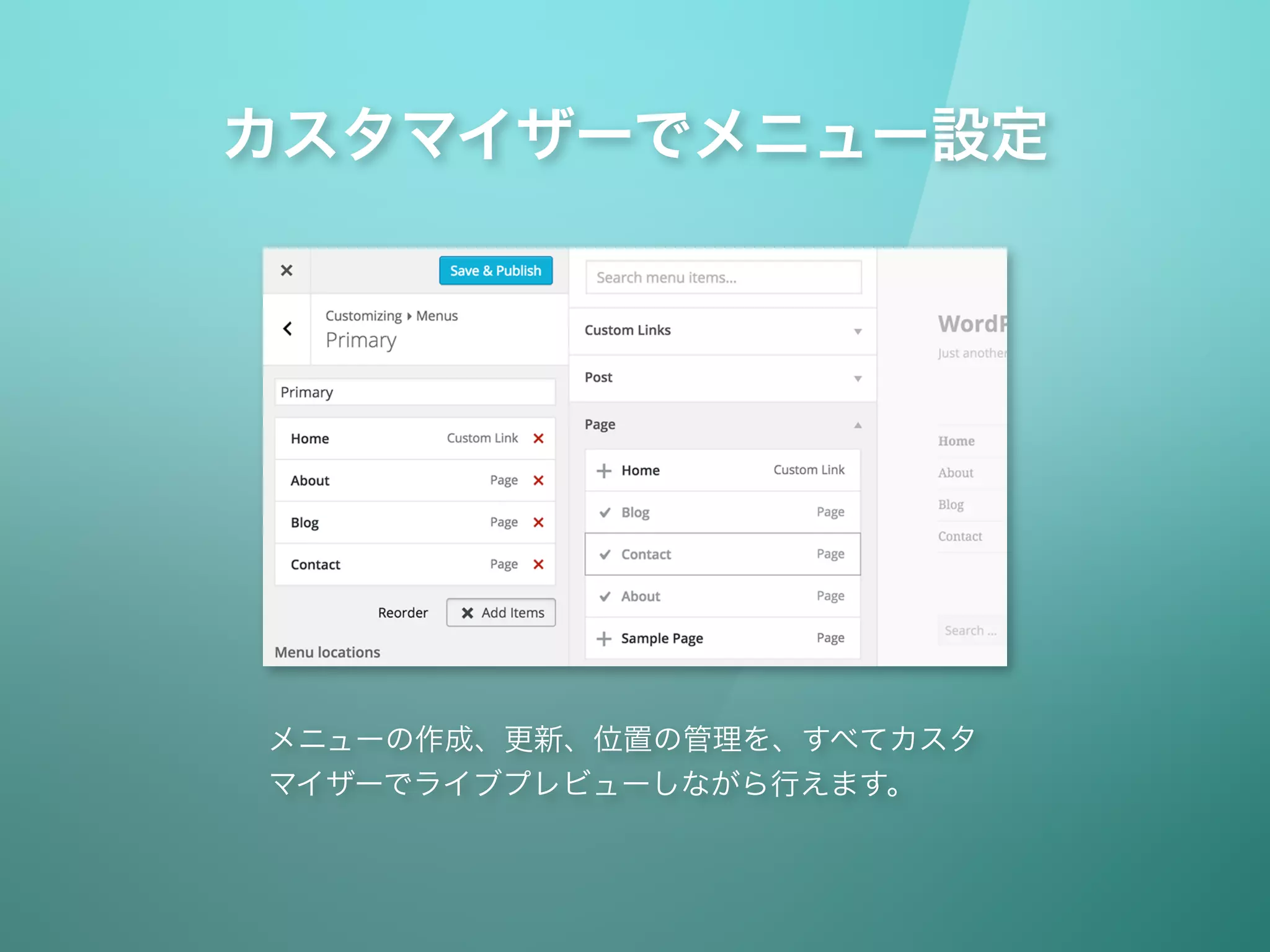 カスタマイザーでメニュー設定
メニューの作成、更新、位置の管理を、すべてカスタ
マイザーでライブプレビューしながら行えます。
 