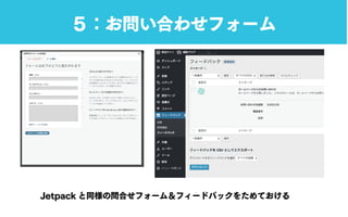 Jetpack と同様の問合せフォーム＆フィードバックをためておける
５：お問い合わせフォーム
 