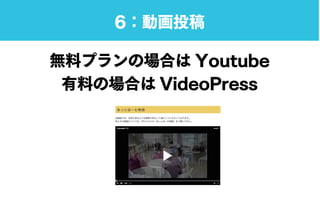 6：動画投稿
無料プランの場合は Youtube
有料の場合は VideoPress
 
