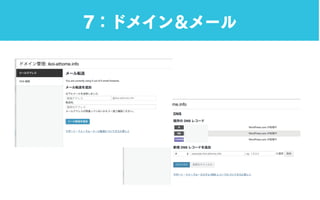 7：ドメイン＆メール
 