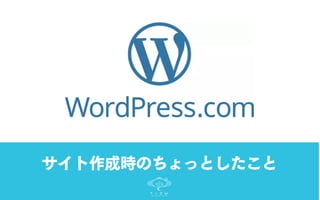 サイト作成時のちょっとしたこと
 