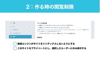 2：作る時の閲覧制限
検索エンジンがサイトをインデックスしないようにする
このサイトをプライベートにし、選択したユーザーにのみ表示する
 
