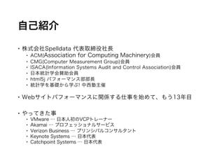 自己紹介
 株式会社Spelldata 代表取締役社長
 ACM(Association for Computing Machinery)会員
 CMG(Computer Measurement Group)会員
 ISACA(Info...