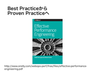 Best Practiceから
Proven Practiceへ
http://www.oreilly.com/webops-perf/free/files/effective-performance-engineering.pdf
 