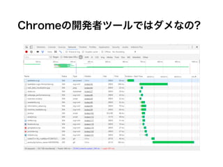 Chromeの開発者ツールではダメなの?
 