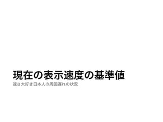 現在の表示速度の基準値
速さ大好き日本人の周回遅れの状況
 