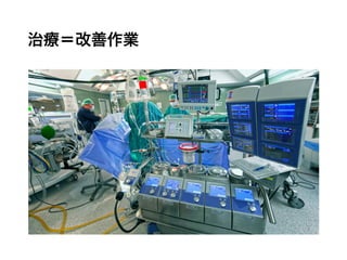 治療＝改善作業
 