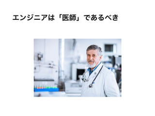 エンジニアは「医師」であるべき
 