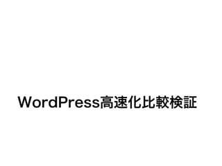 WordPress高速化比較検証
 