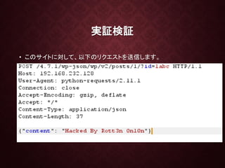 実証検証
• このサイトに対して、以下のリクエストを送信します。
 